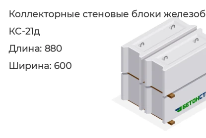 Коллекторный стеновой угловой блок (доборный элемент)-КС-21д в Екатеринбурге