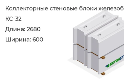 Коллекторный стеновой блок-КС-32 в Екатеринбурге