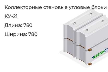 Коллекторный стеновой угловой блок-КУ-21 в Екатеринбурге