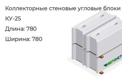Коллекторный стеновой угловой блок-КУ-25 в Екатеринбурге