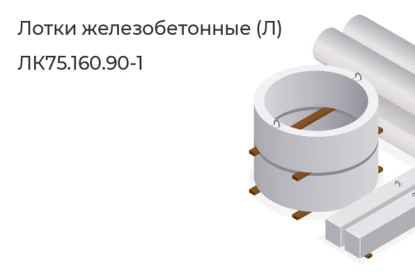 Лоток-ЛК75.160.90-1 в Сургуте
