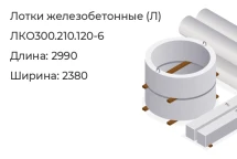 Лоток ЛКО300.210.120-6 в Красноярске