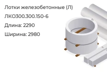 Лоток ЛКО300.300.150-6 в Красноярске