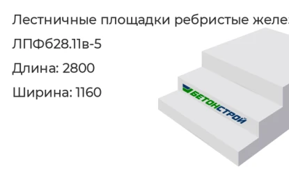 Лестничная площадка ребристая-ЛПФб28.11в-5 в Красноярске