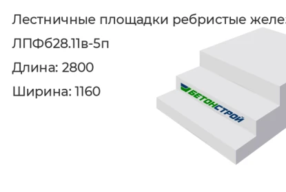 Лестничная площадка ребристая-ЛПФб28.11в-5п в Красноярске