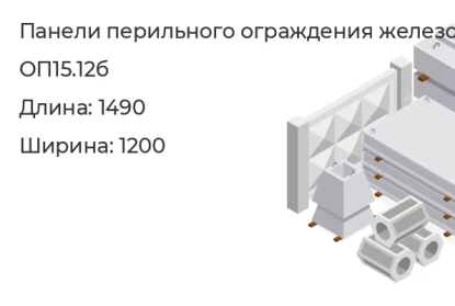 Панель перильного ограждения-ОП15.12б в Екатеринбурге
