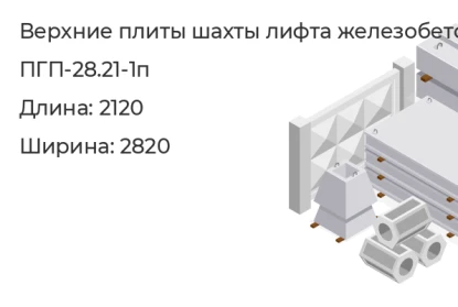 Верхняя плита шахты лифта-ПГП-28.21-1п в Екатеринбурге
