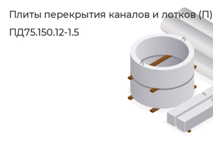 Плита перекрытия каналов и лотков-ПД75.150.12-1.5 в Сургуте
