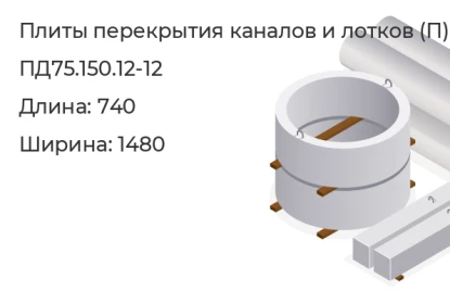 Плита перекрытия каналов и лотков-ПД75.150.12-12 в Екатеринбурге
