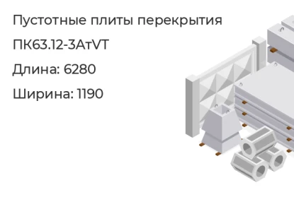 Плита перекрытия пустотная-ПК63.12-3АтVТ в Екатеринбурге