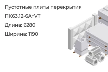Плита перекрытия пустотная ПК63.12-6АтVТ в Екатеринбурге