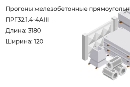Прогон прямоугольного сечения-ПРГ32.1.4-4АIII в Екатеринбурге
