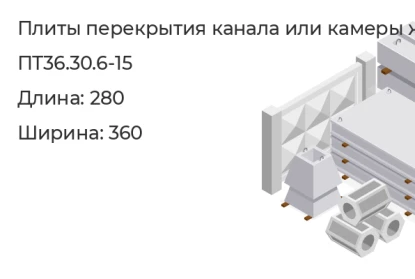 Плита перекрытия канала или камеры-ПТ36.30.6-15 в Сургуте