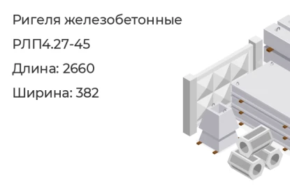 Ригель-РЛП4.27-45 в Екатеринбурге