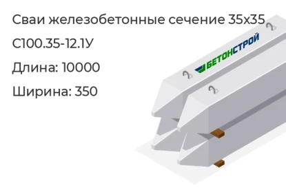 Свая сечение 35x35-С100.35-12.1У в Красноярске