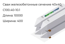Свая сечение 40x40 С100.40-10.1 в Екатеринбурге
