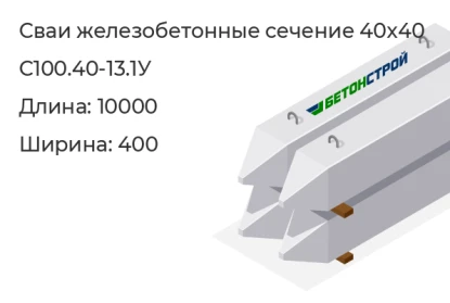 Свая сечение 40x40-С100.40-13.1У в Красноярске