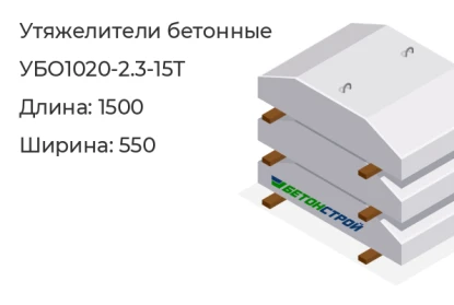 Утяжелитель бетонный-УБО1020-2.3-15Т в Екатеринбурге