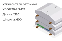 Утяжелитель бетонный УБО1220-2.3-15Т в Тюмени