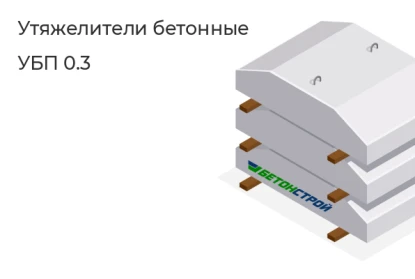 Утяжелитель бетонный-УБП 0.3 в Екатеринбурге