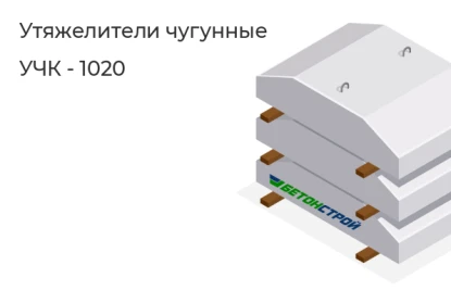 Утяжелитель чугунный-УЧК - 1020 в Сургуте