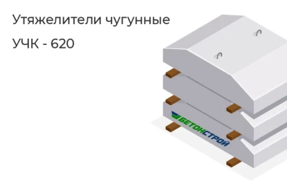 Утяжелитель чугунный-УЧК - 620 в Сургуте