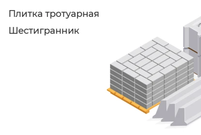 Плитка тротуарная-Шестигранник в Красноярске