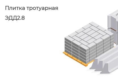 Плитка тротуарная-ЭДД2.8 в Екатеринбурге