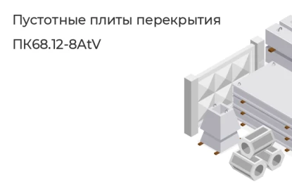 Плита круглопустотная-ПК68.12-8AtV в Екатеринбурге