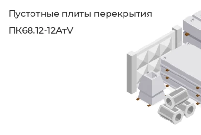 Плита круглопустотная-ПК68.12-12AтV в Сургуте