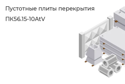 Плита круглопустотная-ПК56.15-10AtV в Сургуте