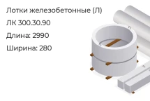 Лотки железобетонные ЛК 300.30.90 в Красноярске