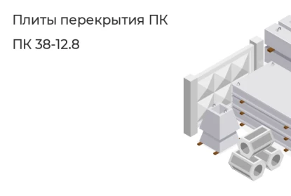 Плита перекрытия ПК-ПК 38-12.8 в Красноярске