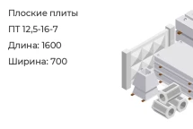 Плоские плиты ПТ 12,5-16-7 в Екатеринбурге