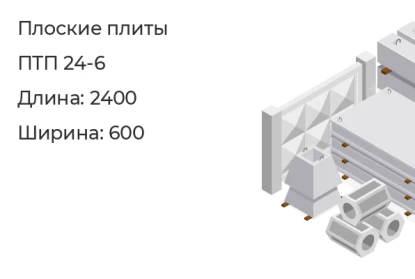 Плоские плиты-ПТП 24-6 в Сургуте