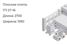 Плоские плиты ТП 27-16 в Сургуте