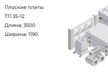 Плоские плиты ТП 35-12 в Сургуте