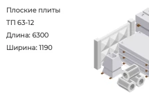 Плоские плиты ТП 63-12 в Екатеринбурге