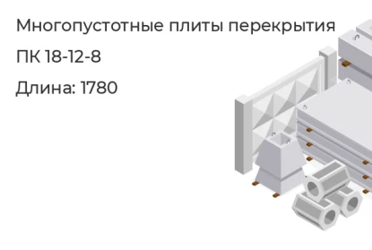 Многопустотные плиты перекрытия-ПК 18-12-8  в Екатеринбурге
