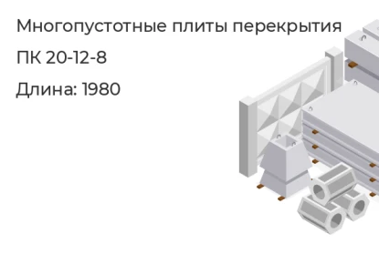Многопустотные плиты перекрытия-ПК 20-12-8  в Екатеринбурге