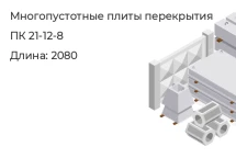 Многопустотные плиты перекрытия ПК 21-12-8 в Екатеринбурге