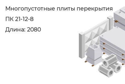 Многопустотные плиты перекрытия-ПК 21-12-8 в Екатеринбурге