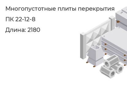 Многопустотные плиты перекрытия-ПК 22-12-8  в Сургуте