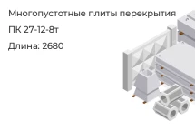 Многопустотные плиты перекрытия ПК 27-12-8т   в Екатеринбурге