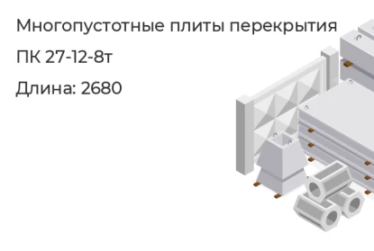 Многопустотные плиты перекрытия-ПК 27-12-8т   в Сургуте