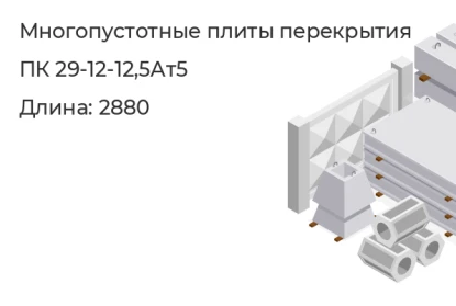 Многопустотные плиты перекрытия-ПК 29-12-12,5Ат5 в Екатеринбурге