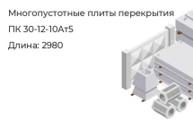 Многопустотные плиты перекрытия ПК 30-12-10Ат5 в Екатеринбурге