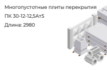 Многопустотные плиты перекрытия ПК 30-12-12,5Ат5  в Екатеринбурге