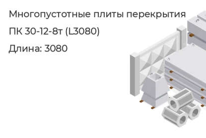 Многопустотные плиты перекрытия-ПК 30-12-8т (L3080)        в Сургуте