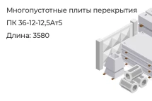 Многопустотные плиты перекрытия ПК 36-12-12,5Ат5   в Екатеринбурге